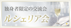 独身者限定の交流会「ルシェリア会」