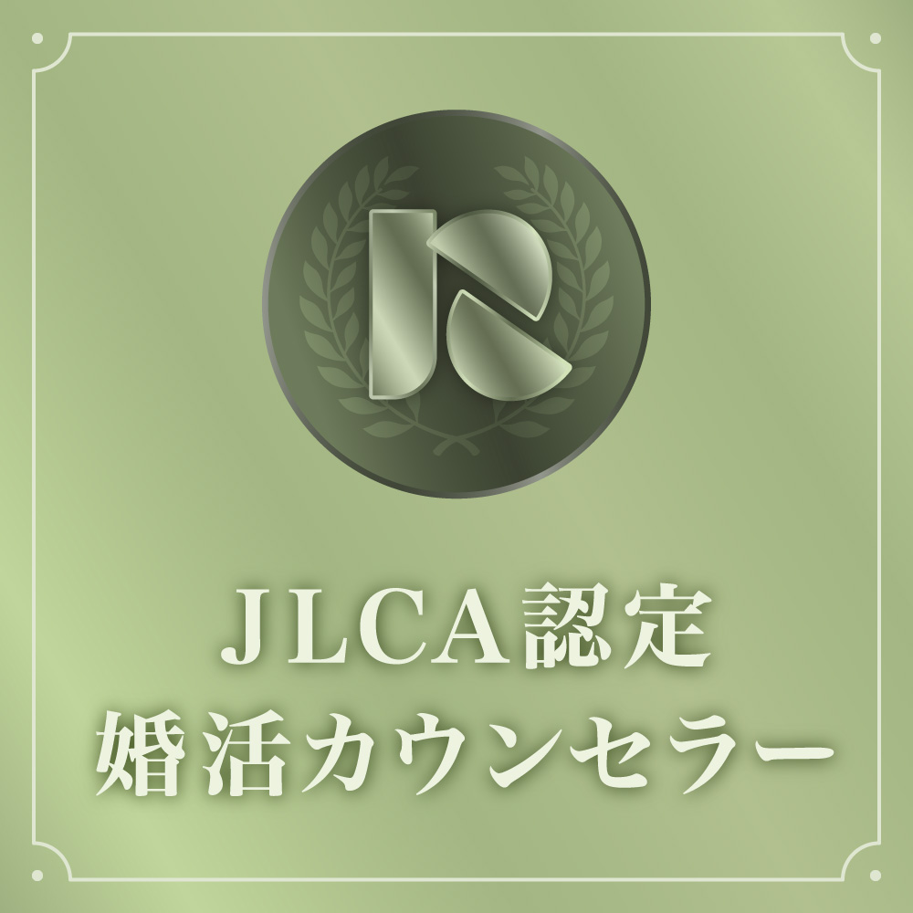 JLCA認定婚活カウンセラー