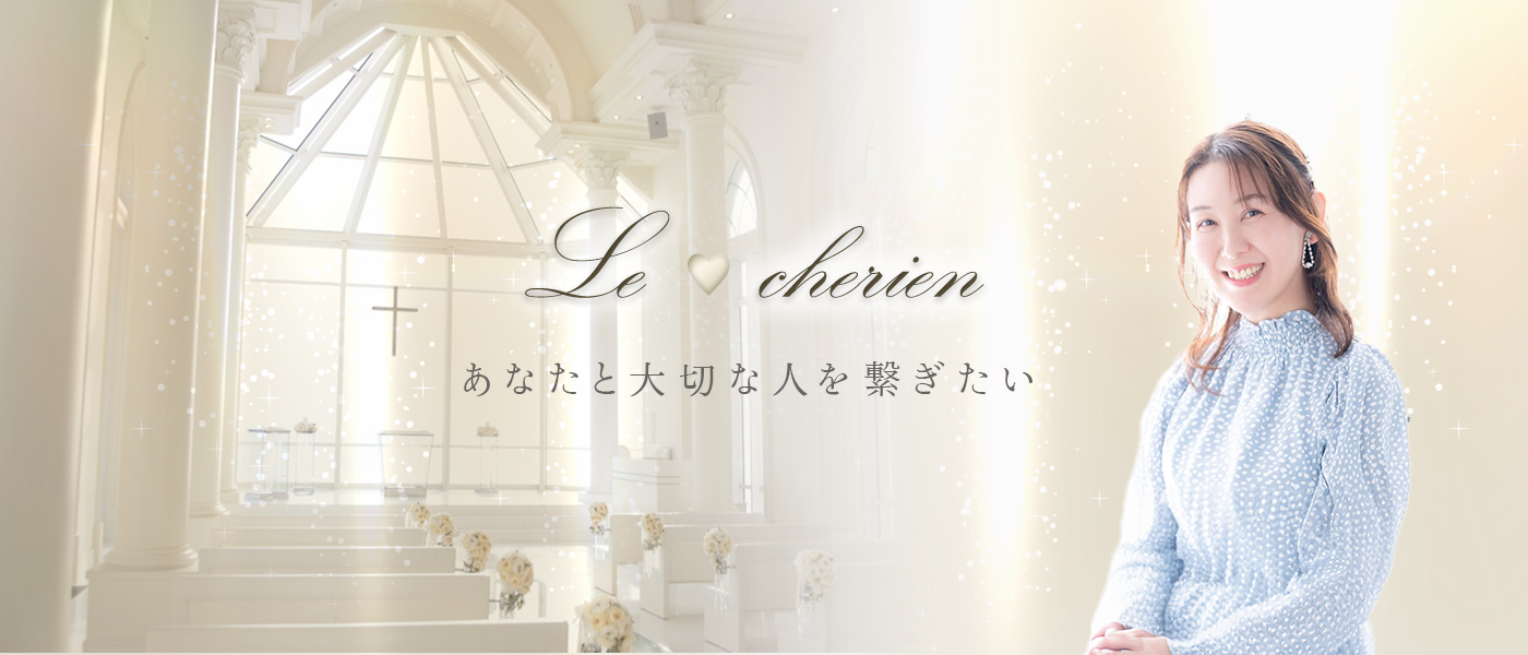 婚活ラウンジ Le cherien（ルシェリア）